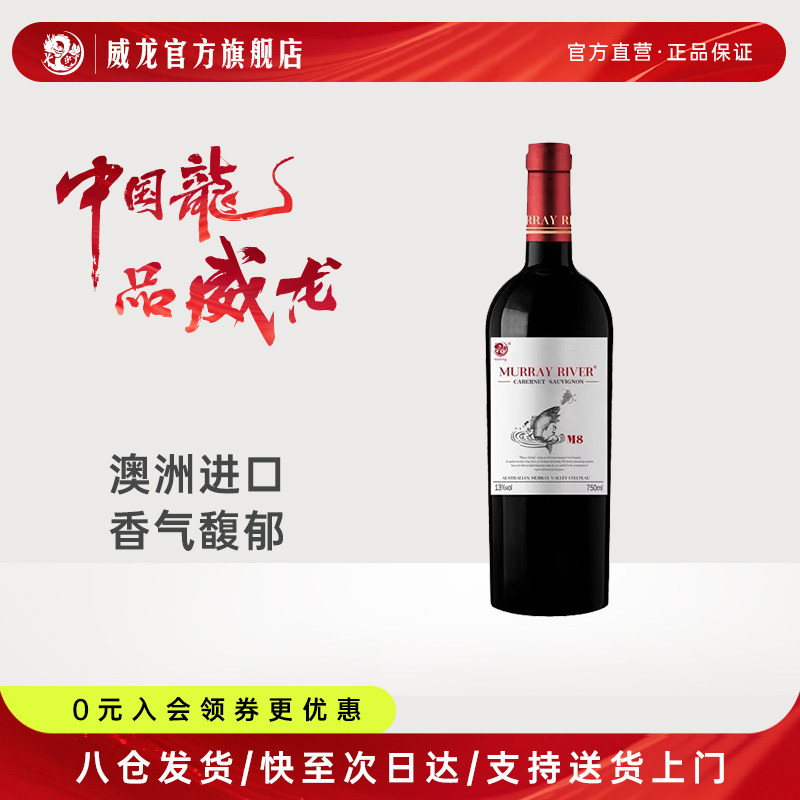 威龙澳洲漠力河&middot;M8赤霞珠干红葡萄酒进口红酒官方正品单支750ml