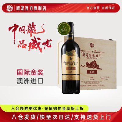 威龙澳洲庄园有机干红葡萄酒西拉C8红酒整箱750ml木箱装官方店