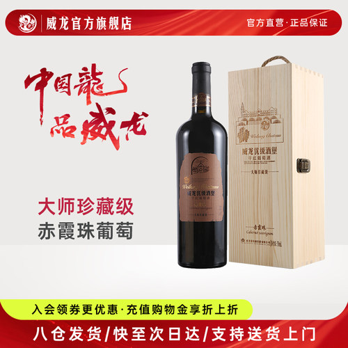 威龙有机葡萄酒优级酒堡赤霞珠干红木盒(大师珍藏级)红酒单支正品
