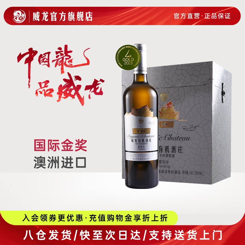 威龙有机葡萄酒C10雷司令干白