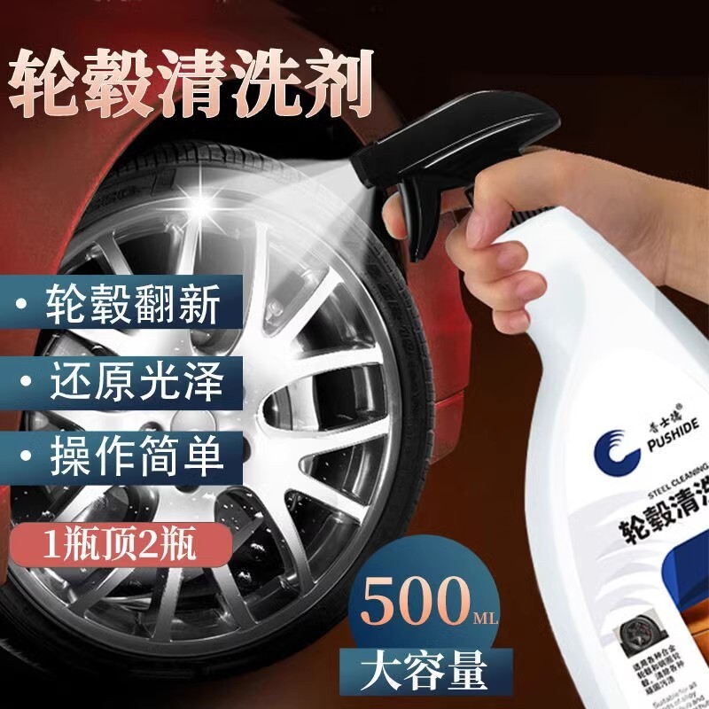 中性轮毂清洁清洗剂汽车用品除锈去铁粉去氧化铝合金钢圈洗车去污图片