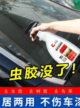 车身除胶剂树胶清洁车用去除虫胶树粘玻璃清洗汽车鸟屎清除去除剂