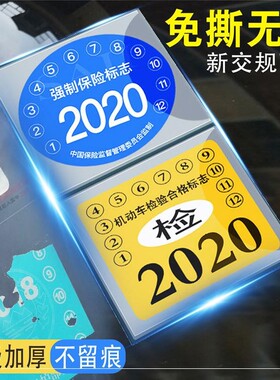 汽车保险静电贴车用年检标志贴免贴袋年检袋车标贴纸免撕年审套装