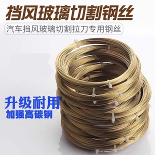 挡风玻璃拆装工具钢丝绳汽车玻璃拆装工具拆汽车玻璃钢丝割胶钢丝