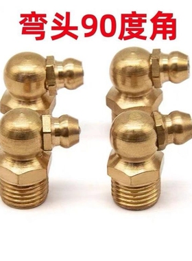 国标黄铜挖机黄油嘴头枪嘴配件货车咀头尖头平头直弯M6M8M10M1214