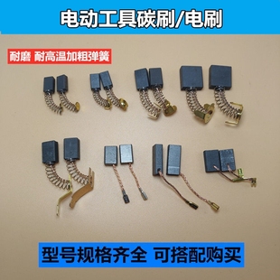 角磨机碳刷大全配件电锤切割机手电钻电机磨光机电锯炭刷电动工具