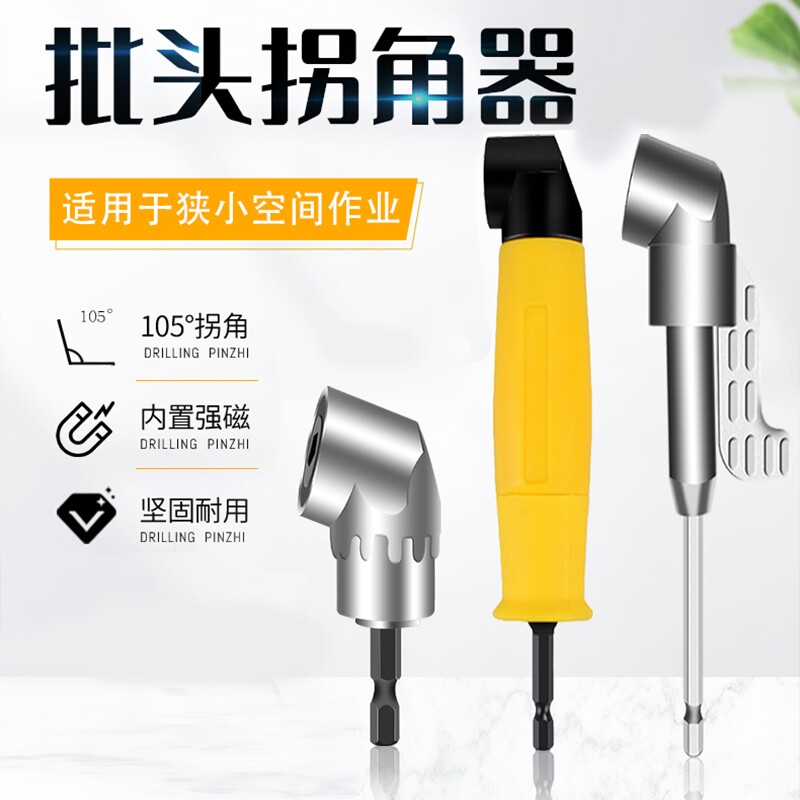 万向电钻拐角器90度转角螺丝刀电动螺丝批头拐弯转弯钻头转角器