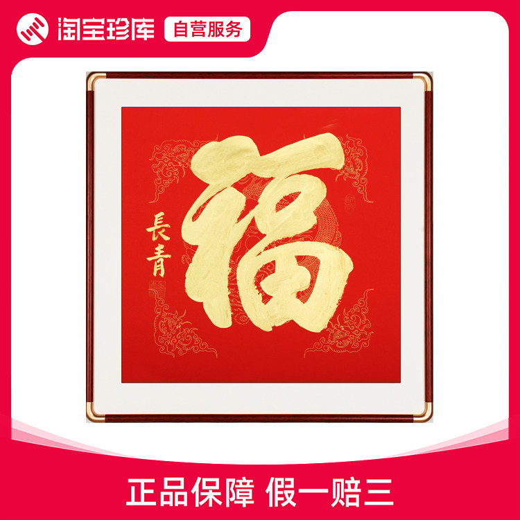 特惠名家康长青如意吉祥福手写书法字画真迹定制玄关茶室客厅挂画