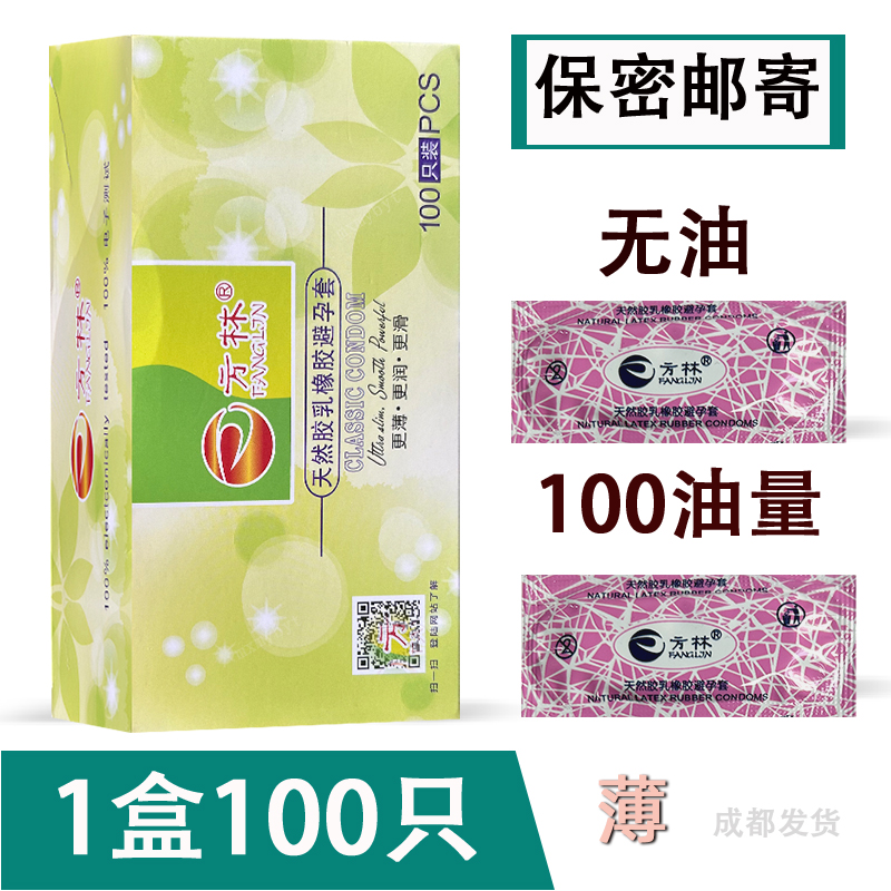 方林100只裝無(wú)少油超薄避孕套安全套無(wú)味光面服務(wù)套含硅油2包郵