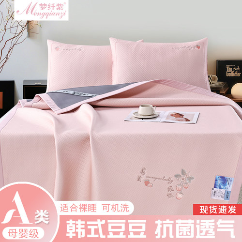 梦纤紫A类冰豆豆凉席机洗三件套