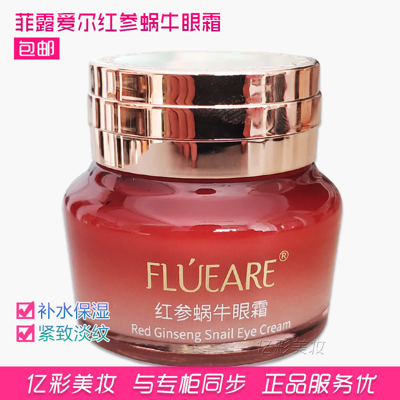 菲露爱尔红参蜗牛眼霜 淡纹保湿 补水紧致 专柜正品,美容护肤/美体/精油,眼霜,淘宝优惠券,粉丝福利购,淘宝优惠卷