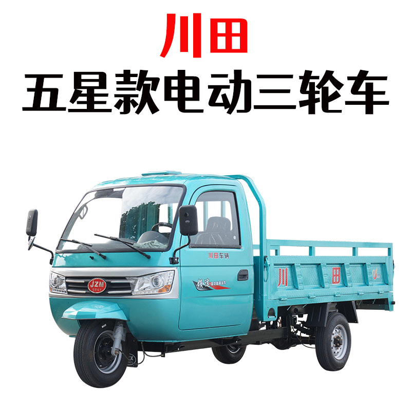 川田新款五星款五征款式汽车驾驶室封闭式载重自卸农用电动三轮车