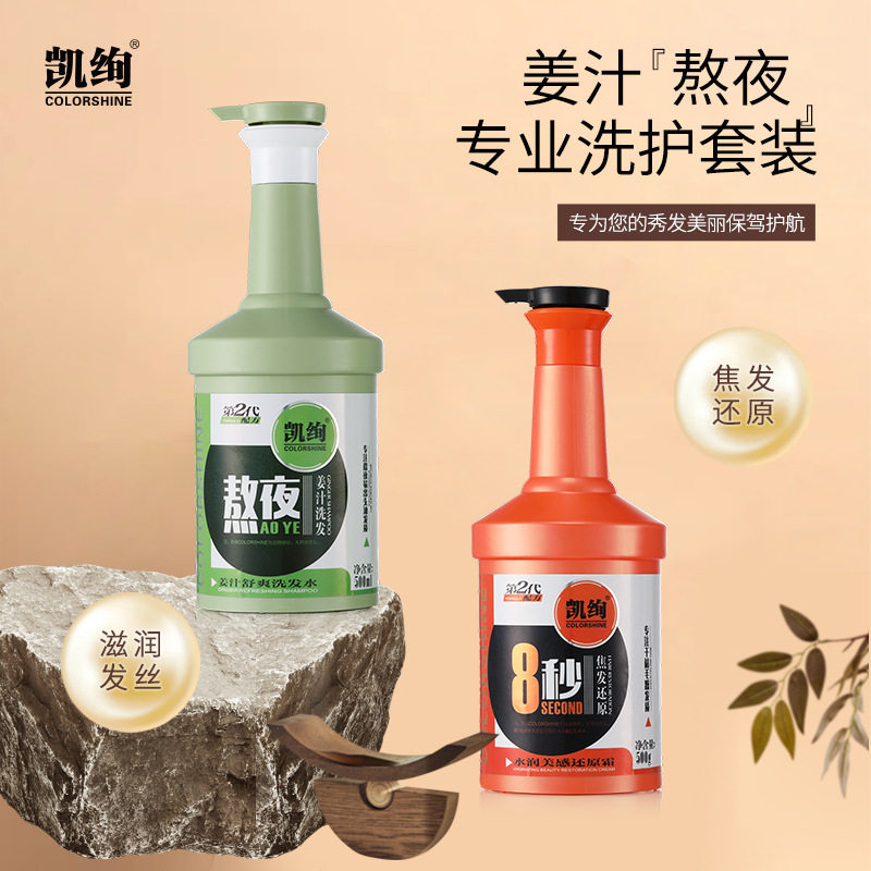 凯亿凯绚姜汁清洁修护洗发水护发素烫染护理 滋润发丝洗发水护发