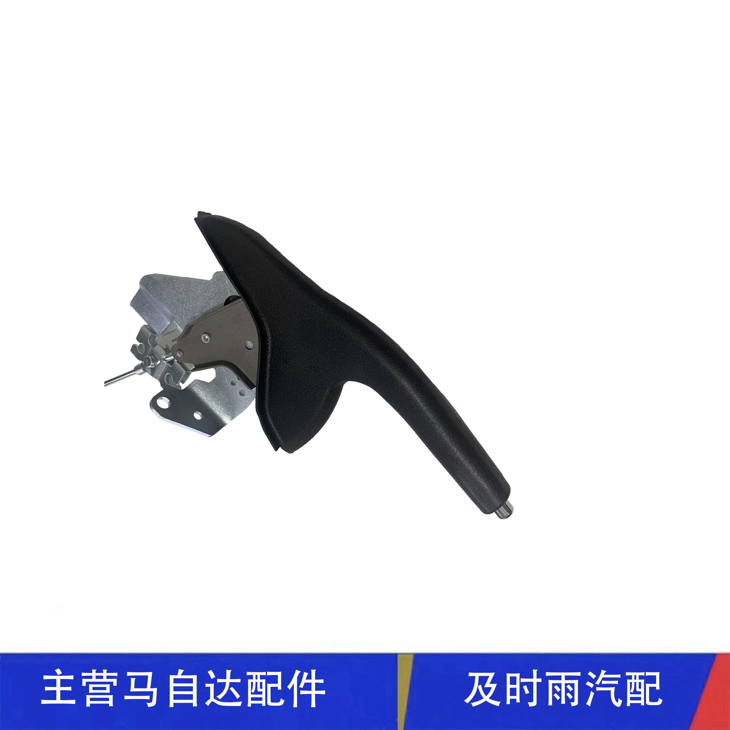 马自达6马六手刹拉杆奔腾B50B70M6马6轿跑手刹柄制动挡把头