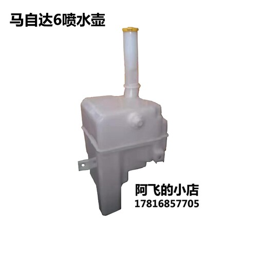 马自达6奔腾B70前雨刮喷水壶水箱