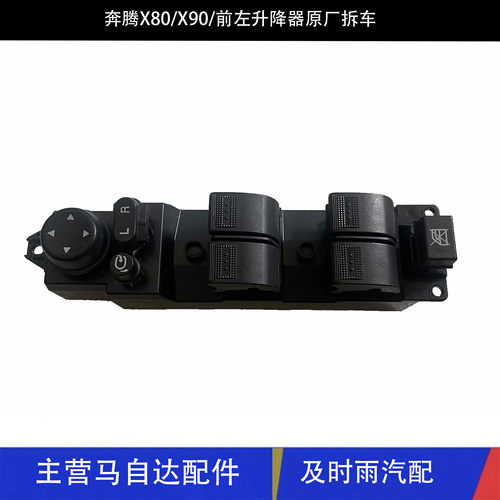 奔腾X80B90开关主驾驶控制