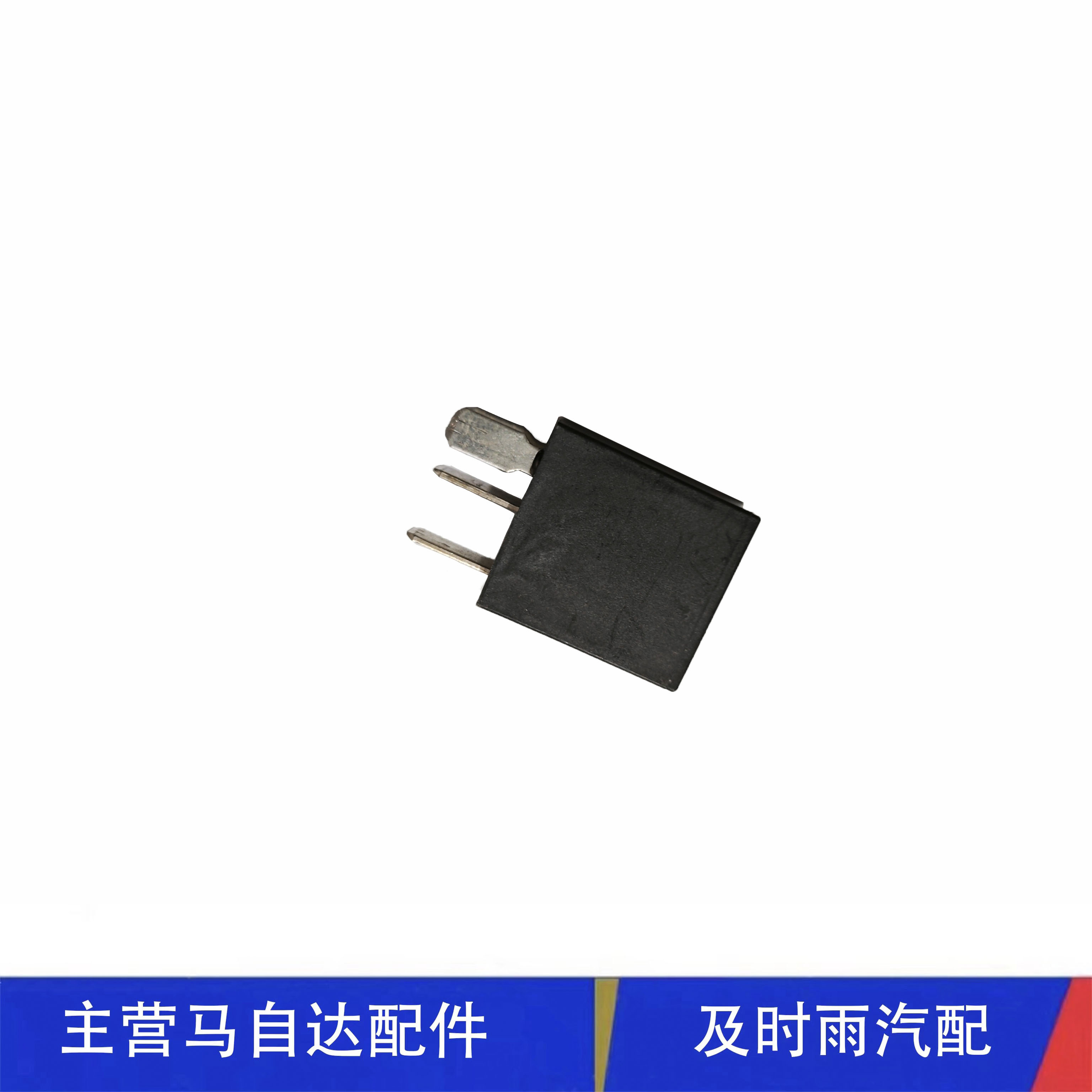 昂克赛拉发动机控制继电器