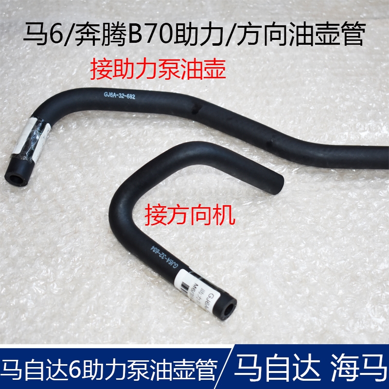 马自达方向机油管马6胶管奔腾b70