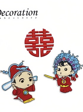 中国风婚庆新娘新郎刺绣布贴婚礼卡通装饰贴花情侣服背胶补丁贴