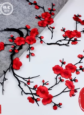 中国风大红色梅花刺绣布贴汉服旗袍衣服背胶补丁贴破洞修补装饰贴
