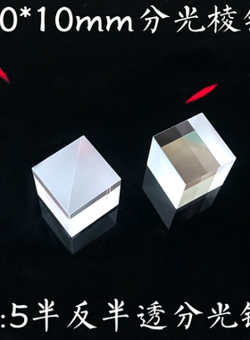 分光棱镜分光比5:5光学玻璃K910*10mm半反半透立方体加工胶合棱镜