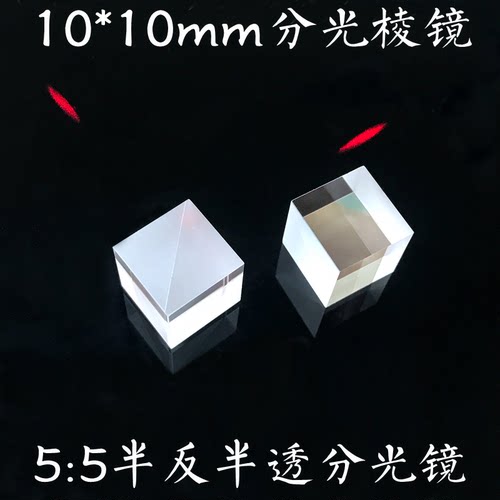 分光棱镜分光比5:5光学玻璃K910*10mm半反半透立方体加工胶合棱镜