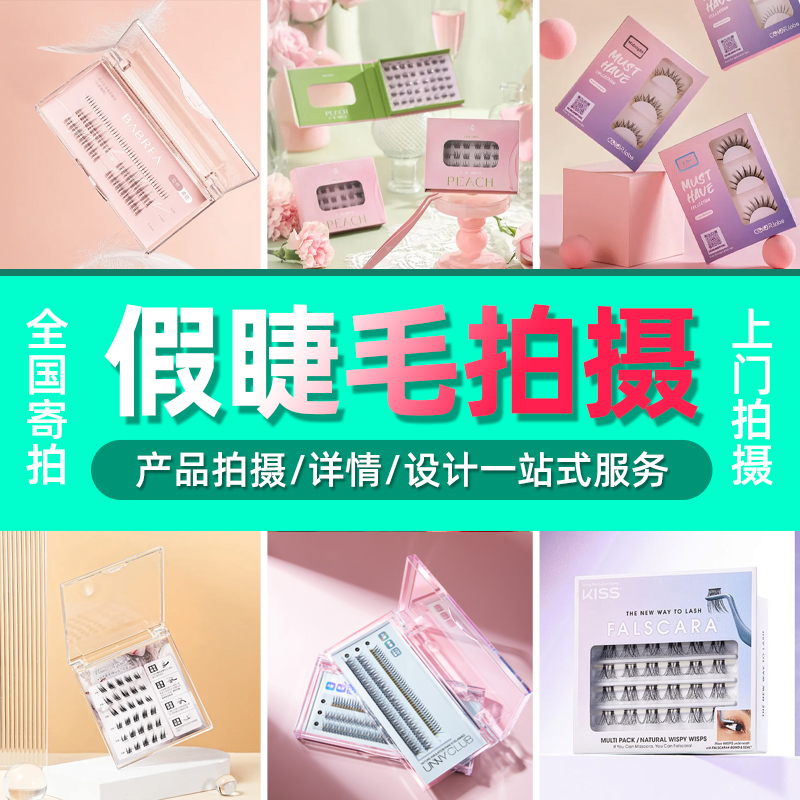 青岛本地上门拍摄拍照淘宝静物睫毛白底图亚马逊精修主图摄影服务