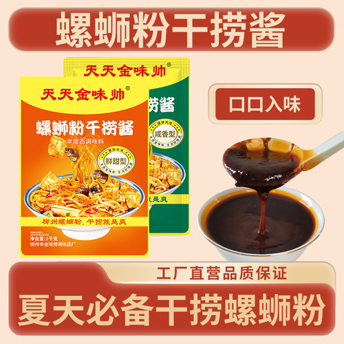 【厂家直销】金味帅螺蛳粉干捞酱柳州商用开店酱料可做炒螺蛳粉