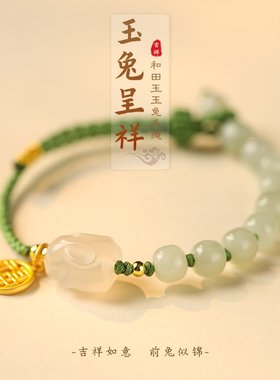 进口原创和田玉石福牌本命年顺遂兔年编绳手链荔枝冻白玉兔女2023
