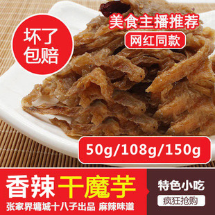 湖南张家界墉城十八子麻辣干魔芋魔芋丝香辣干魔芋片丝小吃包邮