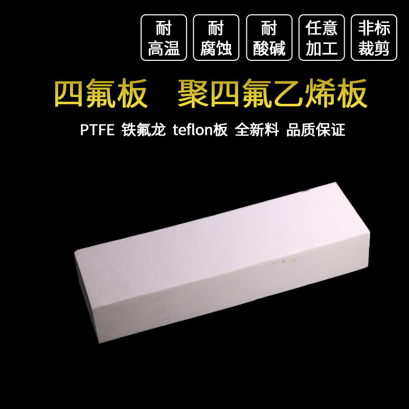 四氟卷板四氟板楼梯减震板铁氟龙板聚四氟乙烯板1mm/2/3/4/5mm