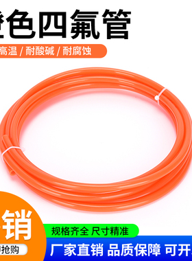 整卷橙色四氟管铁氟龙管ptfe聚四氟乙烯管特氟龙FEP管PFA管F46管