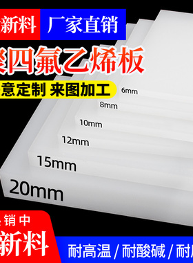 四氟板 铁氟龙板 聚四氟乙烯板 PTFE块 0.3mm/1/2/3/4/5/8/10mm