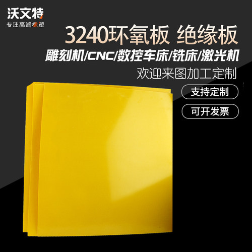 3240黄色环氧树脂板绝缘胶木加工