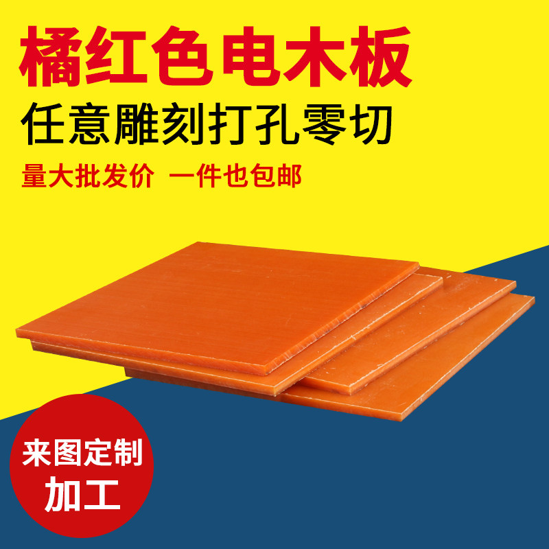 橘红色电木板绝缘板胶木板电工板定制零切雕刻加工1-80mm_虎窝淘