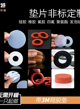 硅胶垫片/橡胶平垫/氟胶密封垫圈/四氟O型圈/EPDM三元乙丙/聚氨酯