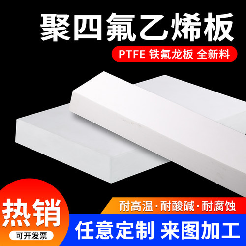 四氟板材耐高温垫片铁氟龙PTFE块