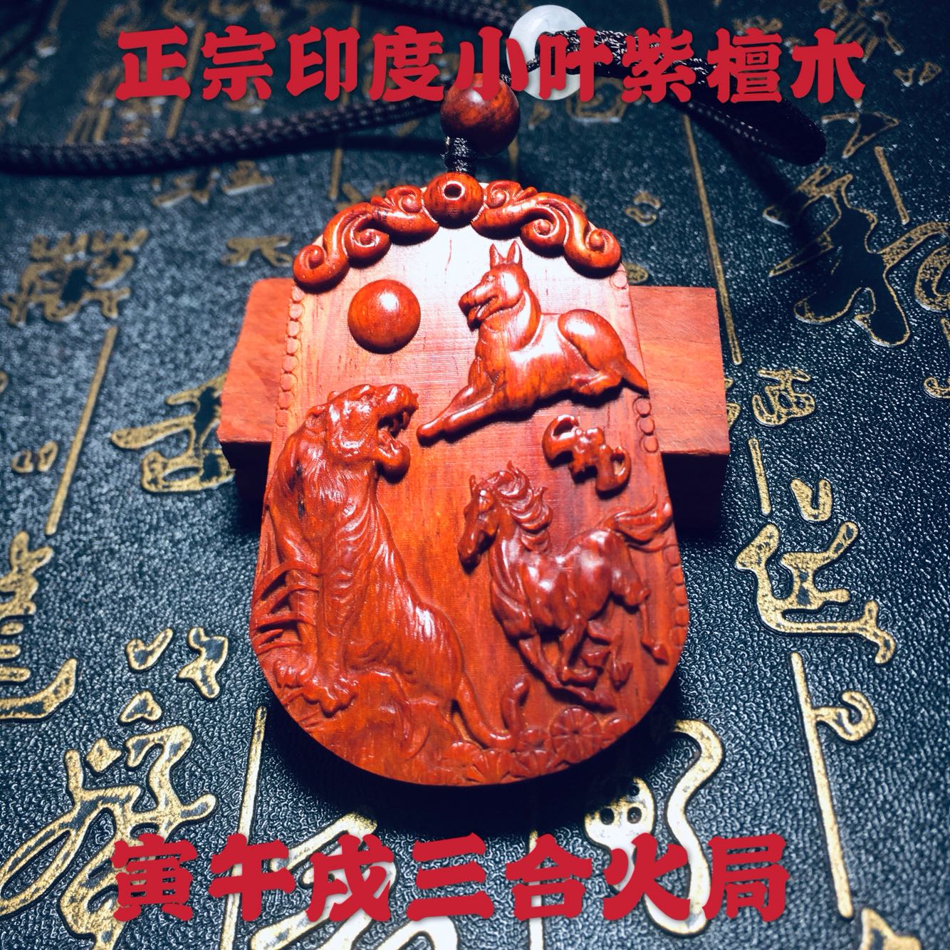 印度小叶紫檀虎马狗三合局牌寅午戌火局吊坠挂件红木木牌