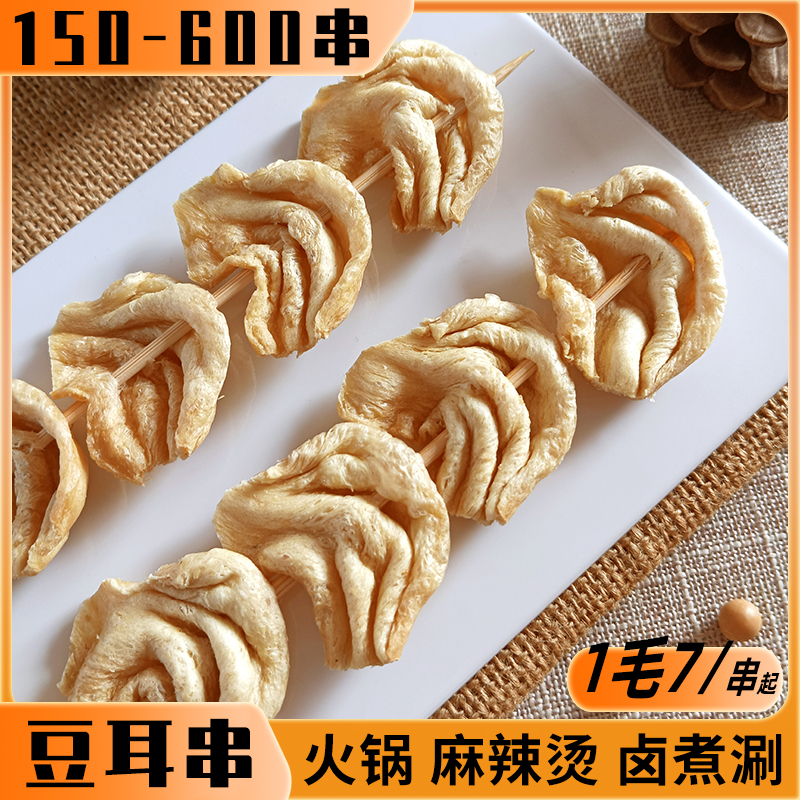 燒烤火鍋豆耳串豆干串150串商用