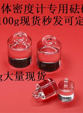 液体密度计石英玻璃砝码测量耐酸