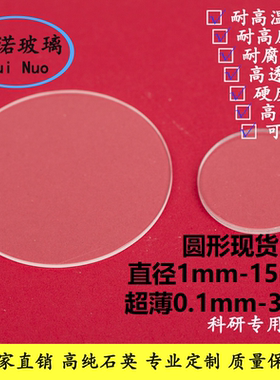 实验室超薄圆形直径1-15mm紫外jgs2高透光学耐高温石英玻璃片视窗