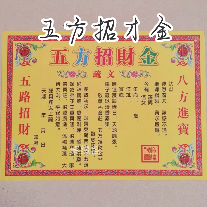 30张五方招才金文书彩色印刷打裱纸表文纸全套疏文大全包邮
