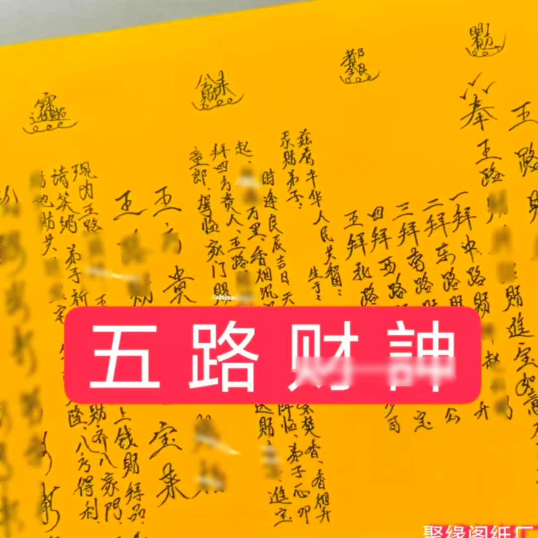 聚缘阁 30张五路財伸招才手写体大全 A4黄纸文书批发包邮