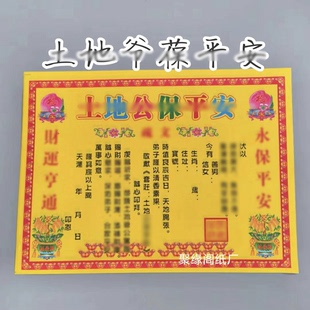 30张彩色土地#葆平安书文 尺寸28*21cm 原厂文书表文疏文大全包邮