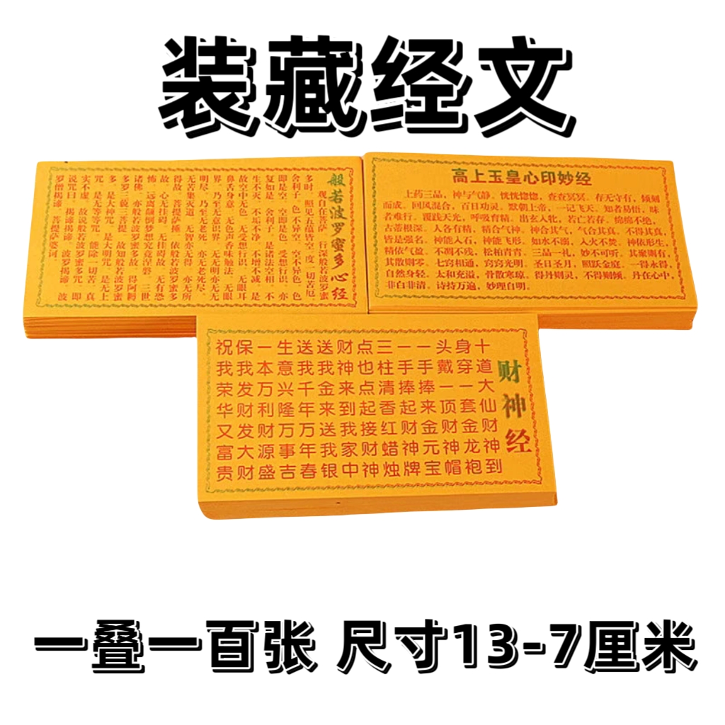 佛像装藏心经 经文财经 般若波罗蜜多心经 高尚玉皇经 经文大全