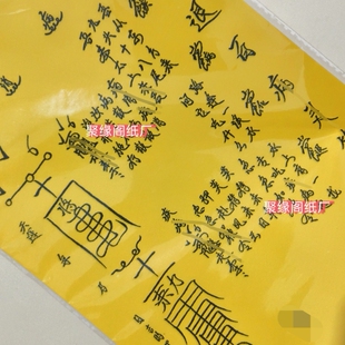 退百B黄表纸疏文书纸一本 表疏文大全一包30张包邮