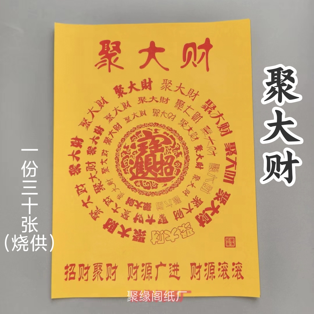 聚大財纸 精品黄纸烧纸尺寸26.5X19.5厘米单面印刷一包30张包邮