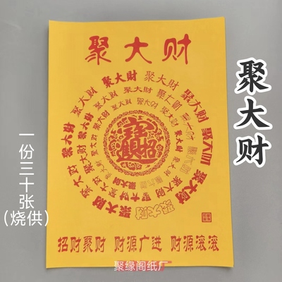 聚大財纸 精品黄纸烧纸尺寸26.5X19.5厘米单面印刷一包30张包邮