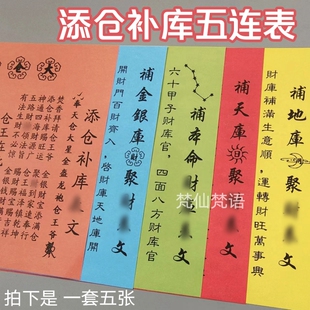 补库五连表表文疏文大全  五联表组合表 每种1张共5张 A4尺寸