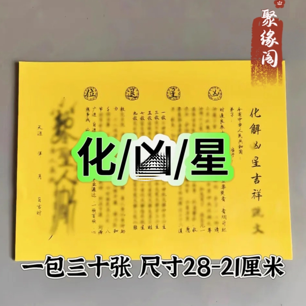 凶星表文疏文大全黄纸黑字 一包30张 A4师傅手写通用表文包邮